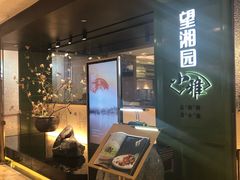门面-望湘园·小雅(德基店)