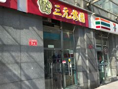 -三元梅园(劲松店)