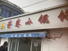 -荣巷小馄饨(荣巷店)