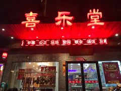 门面-喜乐堂(新华西路店)