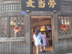 -麦当劳(南后街店)