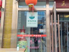 -玉华台饭庄·淮扬菜·烤鸭(望京店)