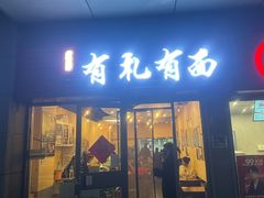 -有礼有面(知春路店)