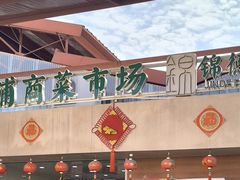 -浦商菜市场·锦德店