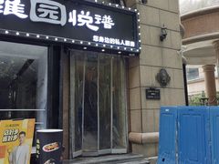 -维园悦谱·海派家常菜(乌鲁木齐南路店)