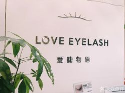 点击看大图 -爱睫物语·疗愈美睫美甲