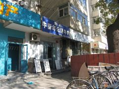 门脸-年记·兴顺斋 牛街清真熟食小吃店