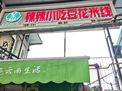 -辣辣小吃豆花米线(大观篆新农贸市场店)