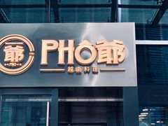 门面-PHO爺·越南料理(亦庄大族广场店)