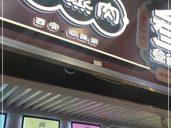 门面-叁省斋粉蒸肉甑糕·清真(回民街店)