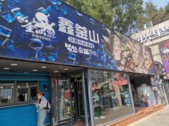 门面-鑫釜山海鲜烧烤(浑南店)