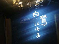 -白鹭·江南宴(茂悦东荟城店)