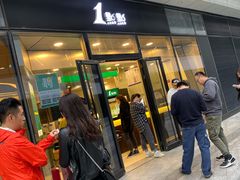-1点点(望京SOHO店)