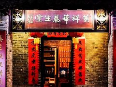 门面-黄祥华养生堂·炖汤·营养蒸饭(岭南天地店)