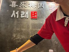-喜来稀肉(虹泉路店)