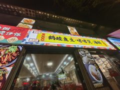 -鹤睦鱼生·啫啫煲·海鲜(保利百合店)
