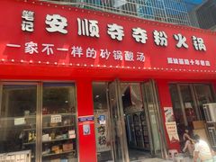 门面-笔记安顺夺夺粉火锅