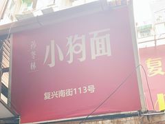 -小狗面馆(复兴店)