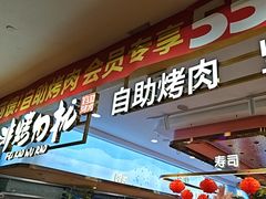 -非烤勿扰自助烤肉(合胜百货店)
