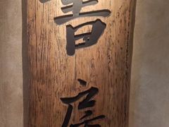 -和府捞面(壹方天地店)