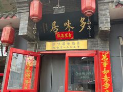 -多味居(剪子巷店)
