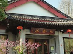 -雷峰塔·藕香居餐厅