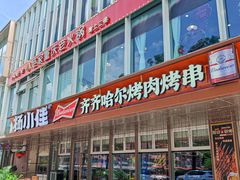 -杨小佳·齐齐哈尔烤肉·烤串(广州店)