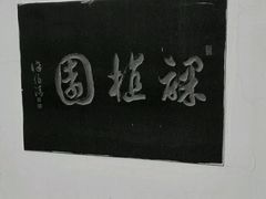 android_upload_pic-朱家角课植园