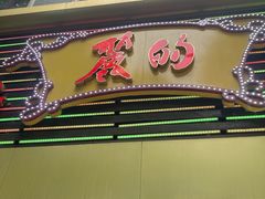 -丽的面家(多宝路店)