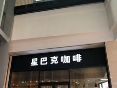 门面-星巴克臻选(沈阳万象城店)