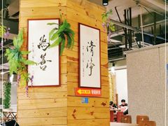 大堂-素清香(解放路店)