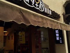 门面-狐狸家·酸奶酪专门店(平江路店)