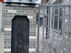 -云龙山