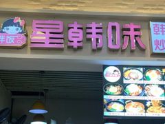 门面-星韩味石锅拌饭(万科·钻石广场店)