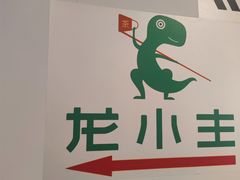 -龙小主24H共享棋牌室(万达广场C栋店)