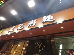 门面-盛记粥面(佐敦店)