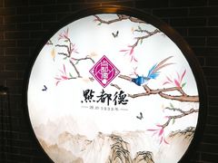 -点都德(北京路贰店)