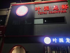 -叶派龙虾•招牌香辣蟹·海鲜(中海国际店)