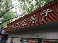 门面-袁大头包子(光华路店)