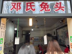 门面-邓氏兔头