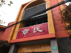 -章氏(车站北路店)