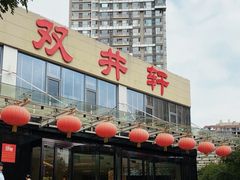 -双井轩(双井店)