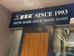 -豪享来中西餐厅(隆昌店)