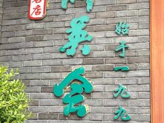 -群英会·三国菜(曹魏古城店)