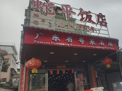 -蛇平饭店(明园路店)