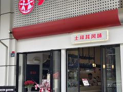 -Yum Yum 土耳其风味餐厅(万达尊店)