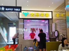 -古乐牛香·鲜牛肉牛杂火锅(新区店)