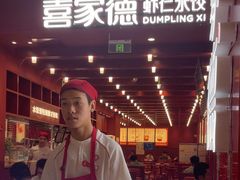-喜家德虾仁水饺(景枫中心店)