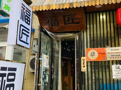 门面-福匠日本料理(人民路店)