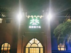 -海南椰子鸡餐厅(三亚湾红树林店)